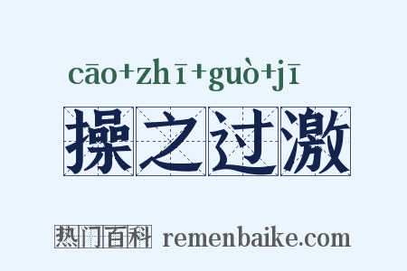 操之过激是什么意思的图片